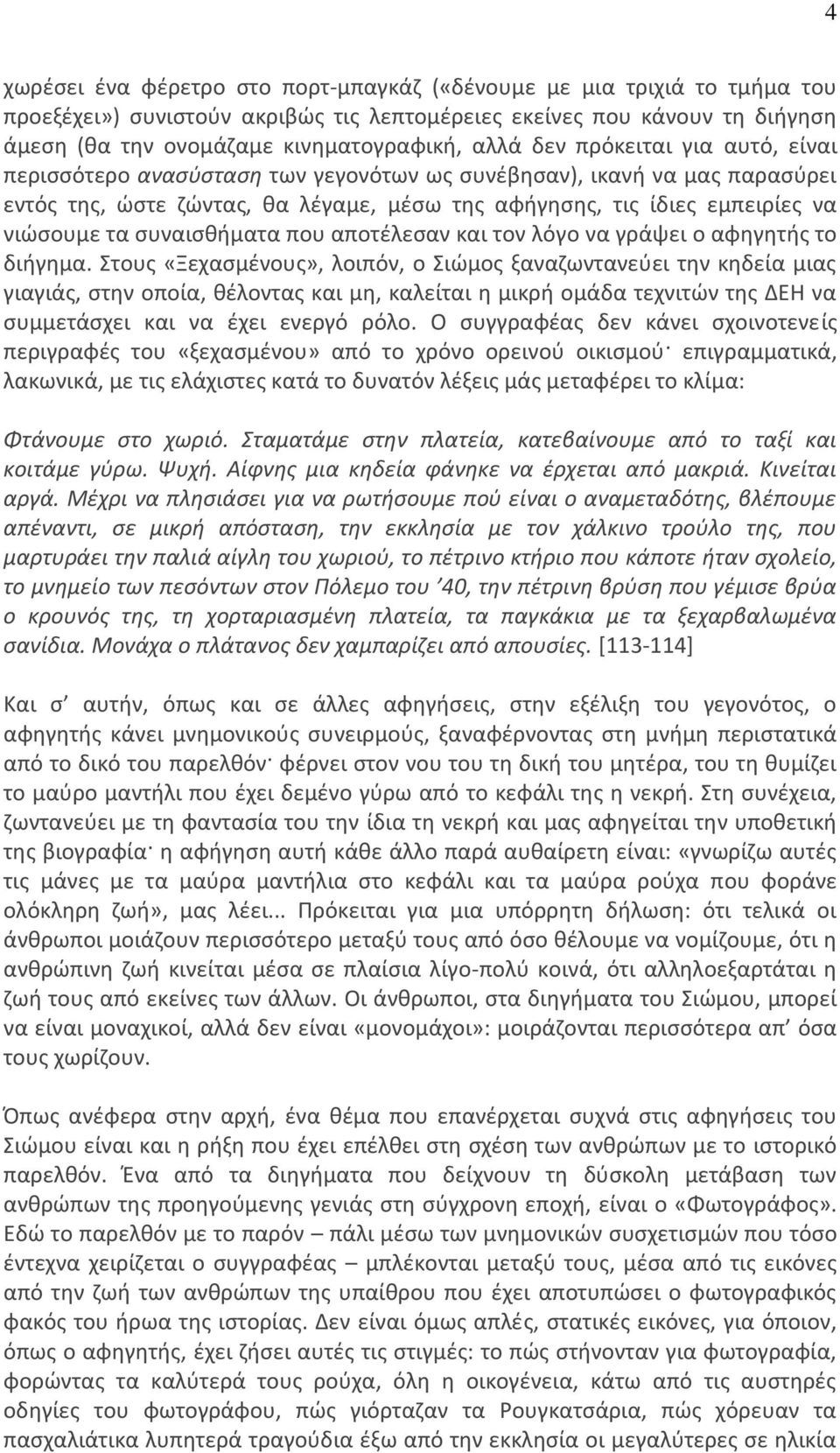 συναισθήματα που αποτέλεσαν και τον λόγο να γράψει ο αφηγητής το διήγημα.