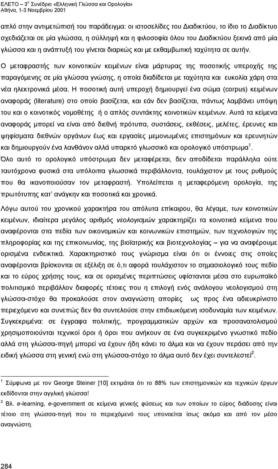 Ο μεταφραστής των κοινοτικών κειμένων είναι μάρτυρας της ποσοτικής υπεροχής της παραγόμενης σε μία γλώσσα γνώσης, η οποία διαδίδεται με ταχύτητα και ευκολία χάρη στα νέα ηλεκτρονικά μέσα.