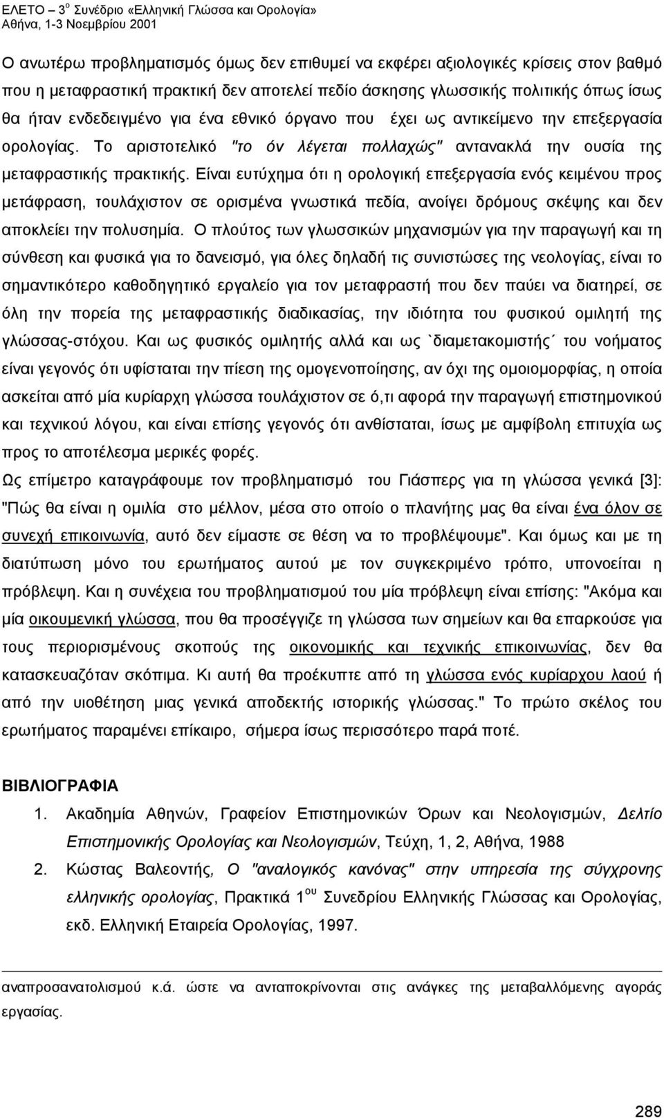 Είναι ευτύχημα ότι η ορολογική επεξεργασία ενός κειμένου προς μετάφραση, τουλάχιστον σε ορισμένα γνωστικά πεδία, ανοίγει δρόμους σκέψης και δεν αποκλείει την πολυσημία.