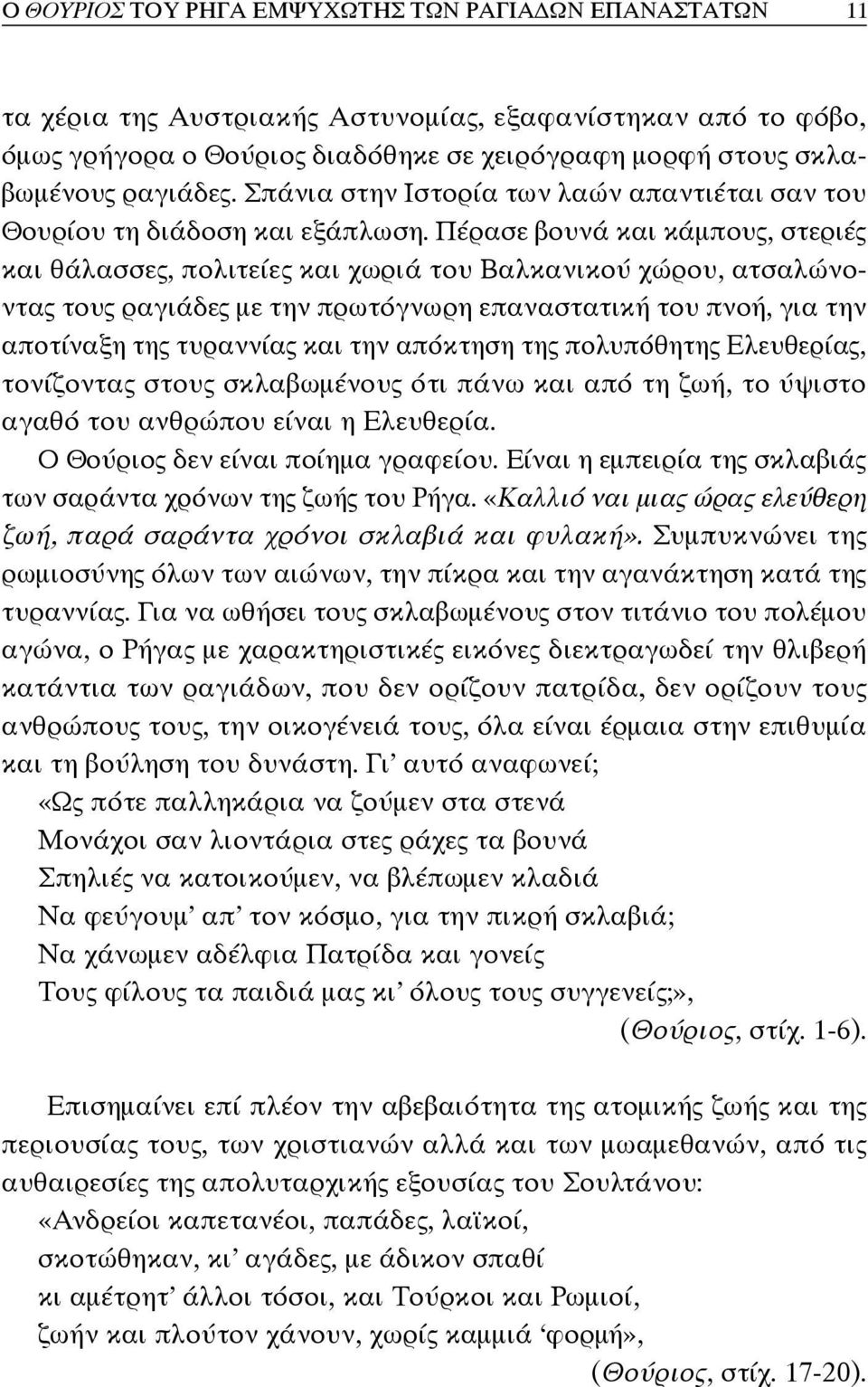 Πέρασε βουνά και κάμπους, στεριές και θάλασσες, πολιτείες και χωριά του Βαλκανικού χώρου, ατσαλώνοντας τους ραγιάδες με την πρωτόγνωρη επαναστατική του πνοή, για την αποτίναξη της τυραννίας και την