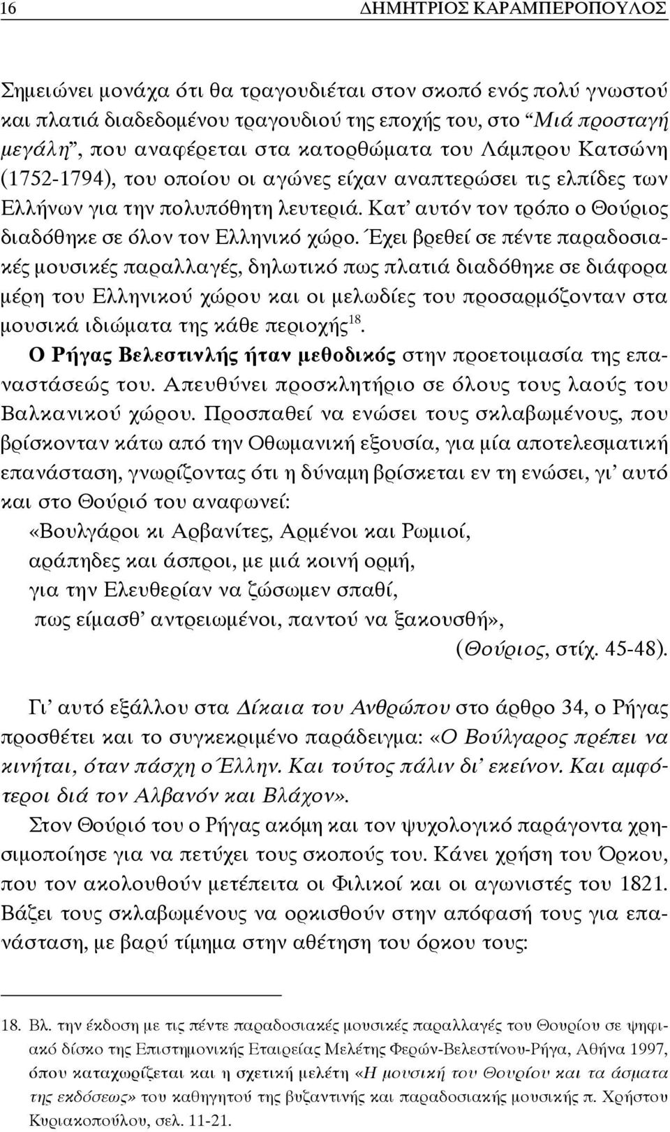 Κατ αυτόν τον τρόπο ο Θούριος διαδόθηκε σε όλον τον Ελληνικό χώρο.