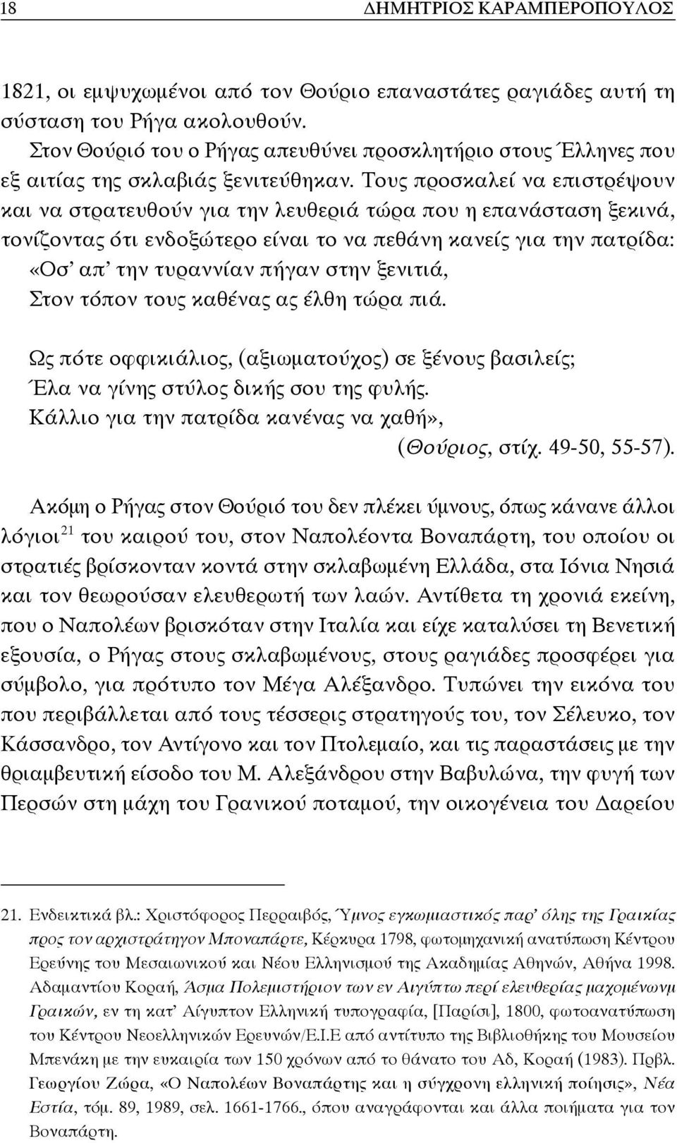 Τους προσκαλεί να επιστρέψουν και να στρατευθούν για την λευθεριά τώρα που η επανάσταση ξεκινά, τονίζοντας ότι ενδοξώτερο είναι το να πεθάνη κανείς για την πατρίδα: «Οσ απ την τυραννίαν πήγαν στην