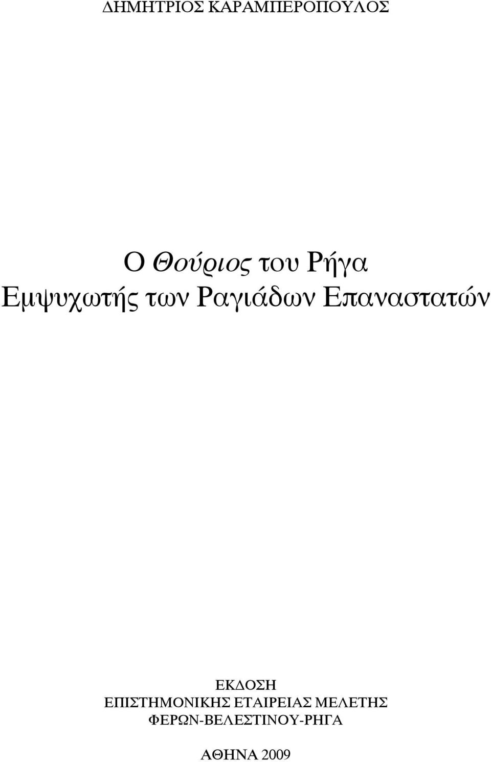 Επαναστατών ΕΚ ΟΣΗ ΕΠΙΣΤΗΜΟΝΙΚΗΣ