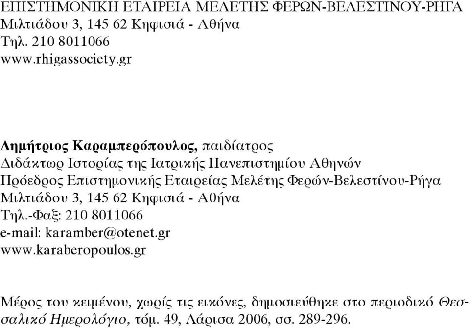 Μελέτης Φερών-Βελεστίνου-Ρήγα Μιλτιάδου 3, 145 62 Κηφισιά - Αθήνα Τηλ.-Φαξ: 210 8011066 e-mail: karamber@otenet.gr www.