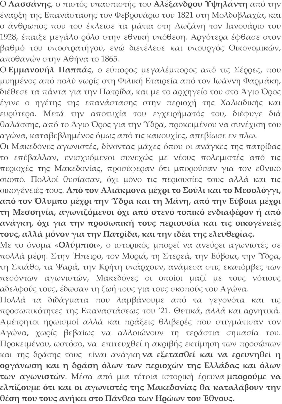 Ο Εμμανουήλ Παππάς, ο εύπορος μεγαλέμπορος από τις Σέρρες, που μυημένος από πολύ νωρίς στη Φιλική Εταιρεία από τον Ιωάννη Φαρμάκη, διέθεσε τα πάντα για την Πατρίδα, και με το αρχηγείο του στο Άγιο