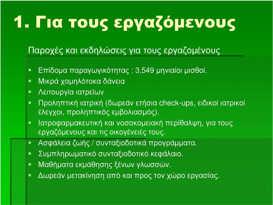 προληπτικόςεµβολιασµός). Ιατροφαρµακευτική και νοσοκοµειακή περίθαλψη, για τους εργαζόµενους και τις οικογένειές τους.