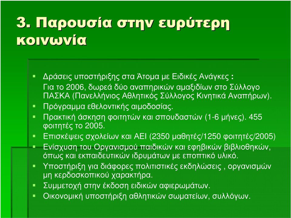 Επισκέψεις σχολείων και ΑΕΙ (2350 µαθητές/1250 φοιτητές/2005) ΕνίσχυσητουΟργανισµούπαιδικώνκαιεφηβικώνβιβλιοθηκών, όπως και εκπαιδευτικών ιδρυµάτων µε εποπτικό