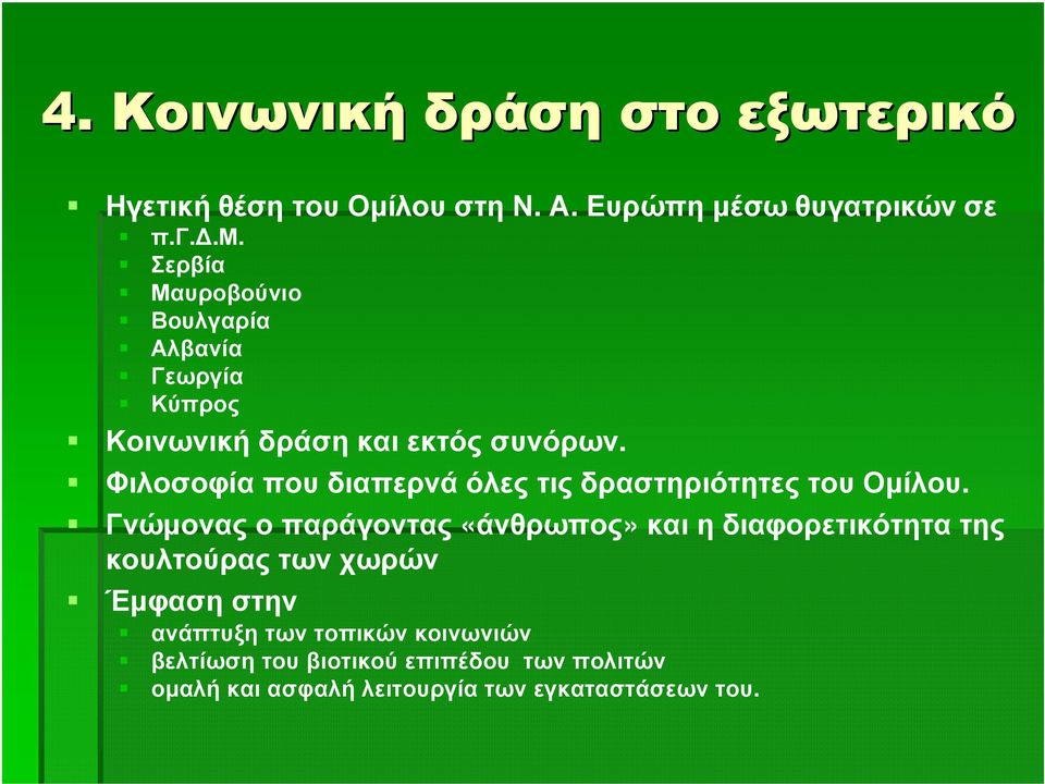 ΦιλοσοφίαπουδιαπερνάόλεςτιςδραστηριότητεςτουΟµίλου.