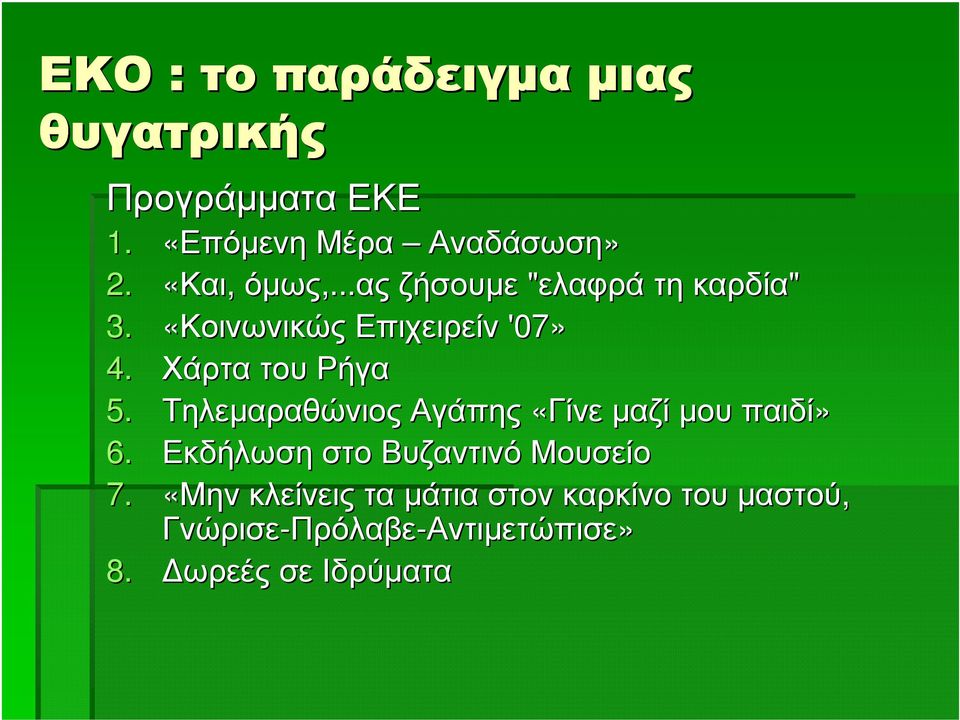 Χάρτα του Ρήγα 5. Τηλεµαραθώνιος Αγάπης «Γίνε µαζί µου παιδί» 6.