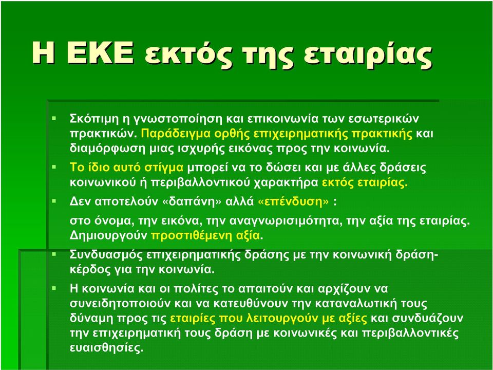 εναποτελούν «δαπάνη»αλλά «επένδυση» : στοόνοµα, τηνεικόνα, τηναναγνωρισιµότητα, τηναξίατηςεταιρίας. ηµιουργούνπροστιθέµενηαξία.