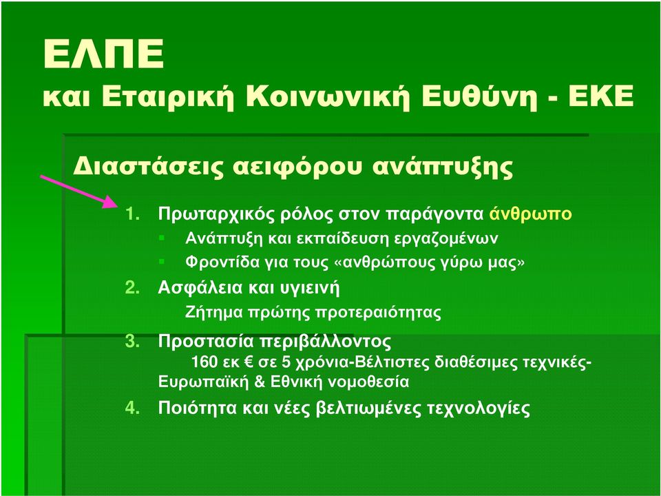 «ανθρώπους γύρω µας» 2. Ασφάλεια και υγιεινή Ζήτηµα πρώτης προτεραιότητας 3.