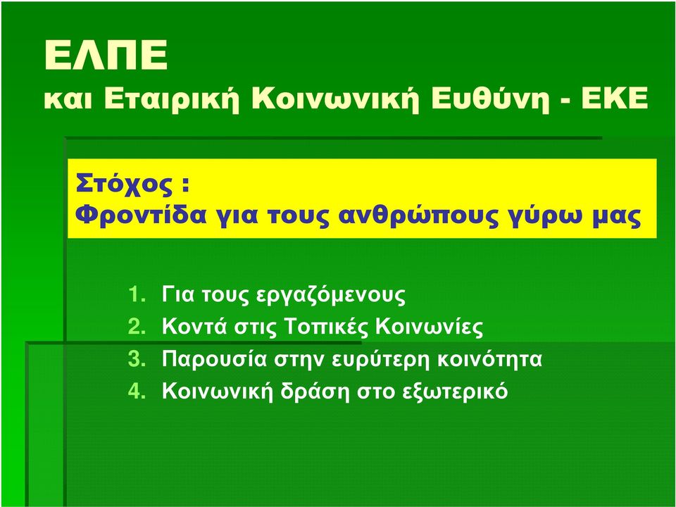 Για τους εργαζόµενους 2.