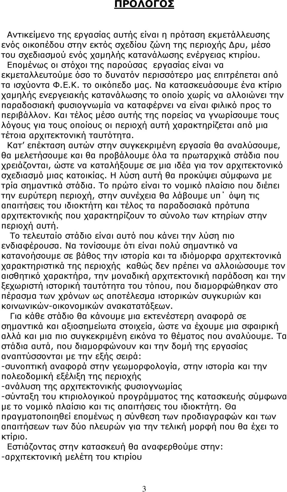 Να κατασκευάσουμε ένα κτίριο χαμηλής ενεργειακής κατανάλωσης το οποίο χωρίς να αλλοιώνει την παραδοσιακή φυσιογνωμία να καταφέρνει να είναι φιλικό προς το περιβάλλον.