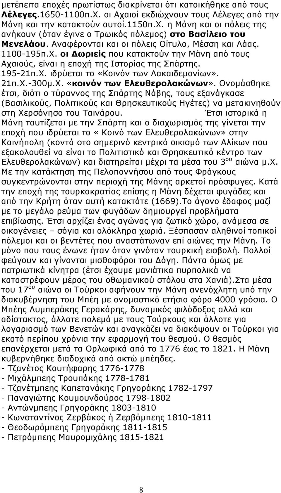 21π.Χ.-300μ.Χ. «κοινόν των Ελευθερολακώνων».