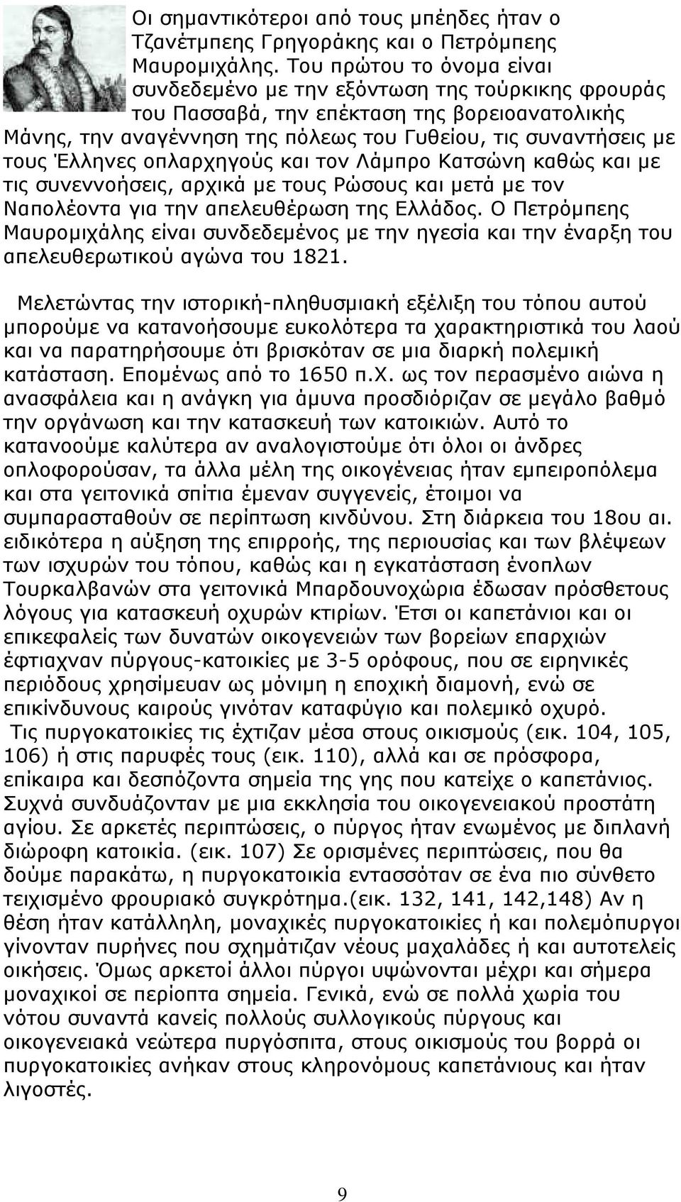 Έλληνες οπλαρχηγούς και τον Λάμπρο Κατσώνη καθώς και με τις συνεννοήσεις, αρχικά με τους Ρώσους και μετά με τον Ναπολέοντα για την απελευθέρωση της Ελλάδος.