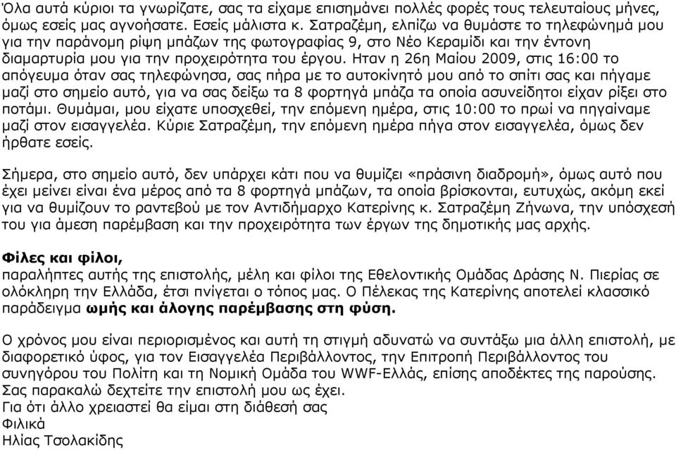 Ηταν η 26η Μαίου 2009, στις 16:00 το απόγευµα όταν σας τηλεφώνησα, σας πήρα µε το αυτοκίνητό µου από το σπίτι σας και πήγαµε µαζί στο σηµείο αυτό, για να σας δείξω τα 8 φορτηγά µπάζα τα οποία