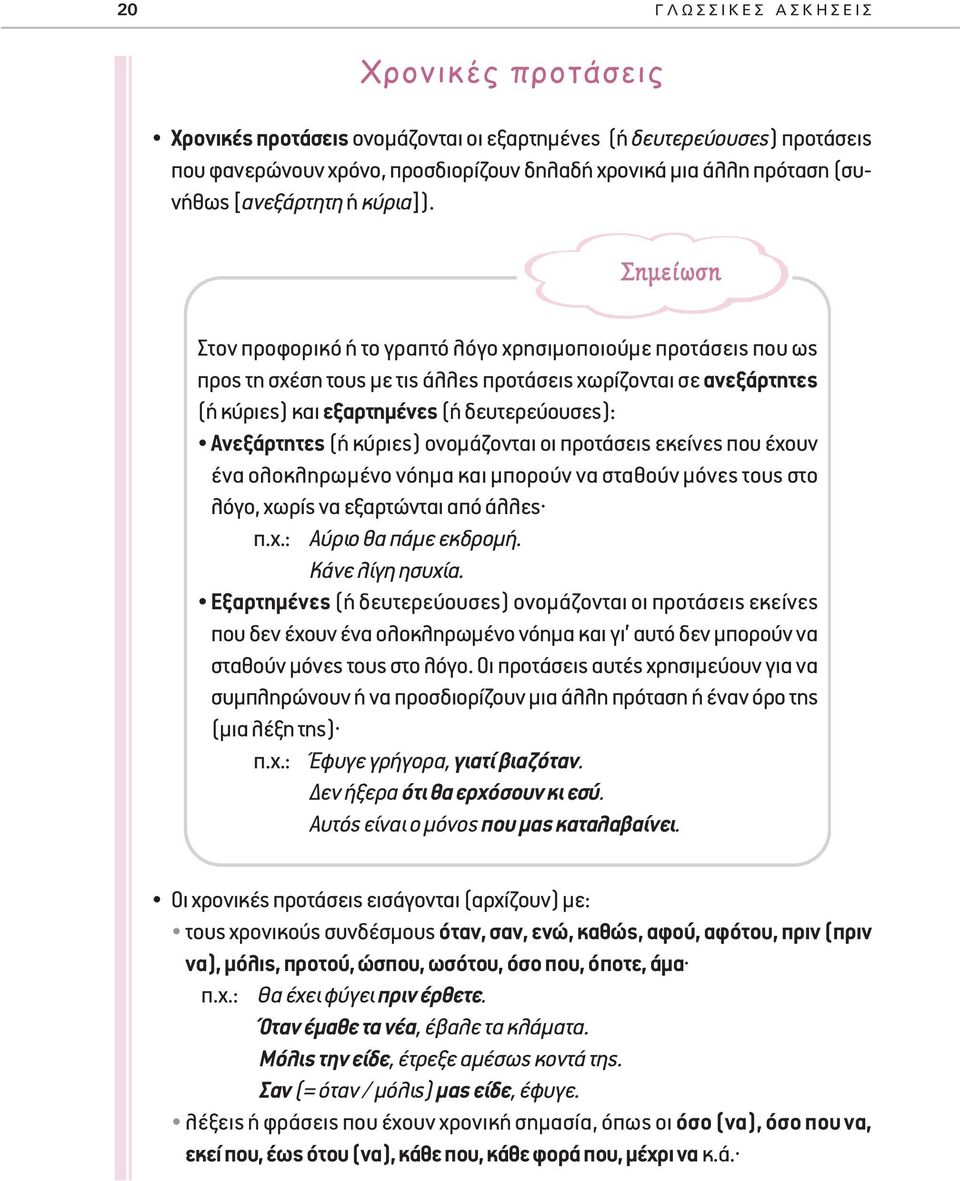 ËÌÂ ˆÛË Στον προφορικό ή το γραπτό λόγο χρησιμοποιούμε προτάσεις που ως προς τη σχέση τους με τις άλλες προτάσεις χωρίζονται σε ανεξάρτητες (ή κύριες) και εξαρτημένες (ή δευτερεύουσες): Ανεξάρτητες