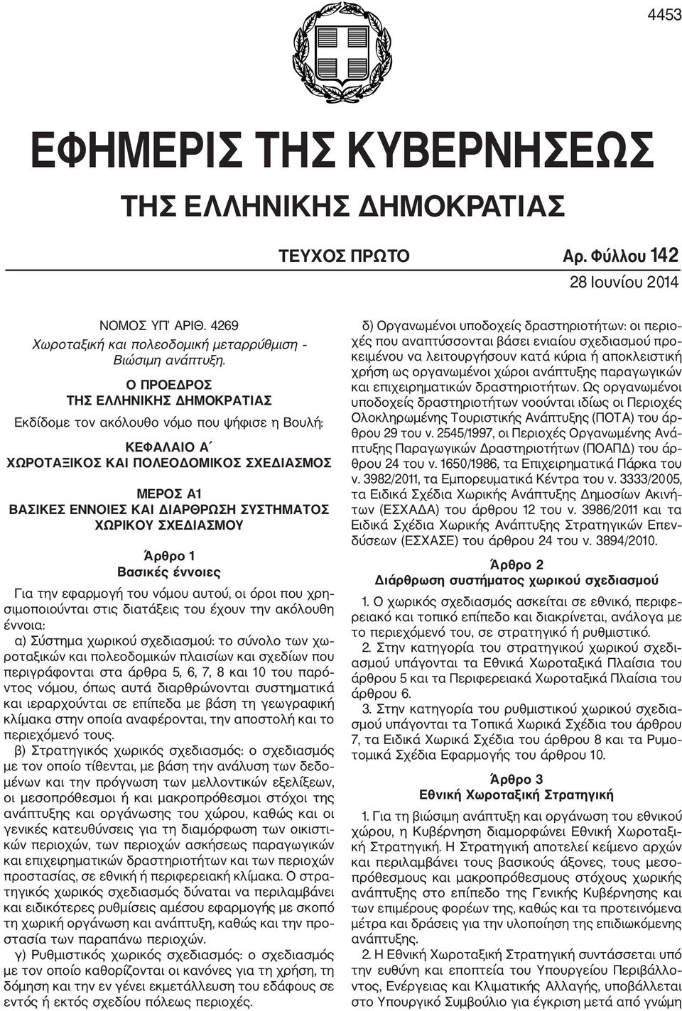 ΣΧΕΔΙΑΣΜΟΥ Άρθρο 1 Βασικές έννοιες Για την εφαρμογή του νόμου αυτού, οι όροι που χρη σιμοποιούνται στις διατάξεις του έχουν την ακόλουθη έννοια: α) Σύστημα χωρικού σχεδιασμού: το σύνολο των χω