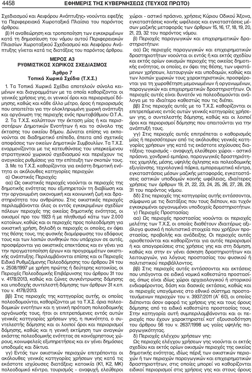 άρθρου. ΜΕΡΟΣ Α3 ΡΥΘΜΙΣΤΙΚΟΣ ΧΩΡΙΚΟΣ ΣΧΕΔΙΑΣΜΟΣ Άρθρο 7 Τοπικά Χωρικά Σχέδια (Τ.Χ.Σ.) 1.