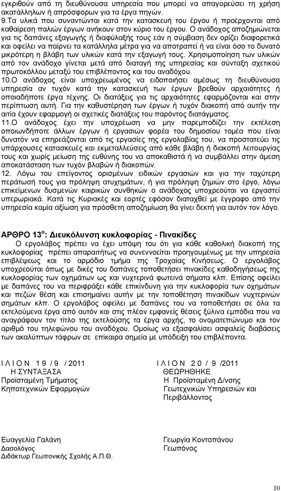 Ο ανάδοχος αποζημιώνεται για τις δαπάνες εξαγωγής ή διαφύλαξής τους εάν η σύμβαση δεν ορίζει διαφορετικά και οφείλει να παίρνει τα κατάλληλα μέτρα για να αποτραπεί ή να είναι όσο το δυνατό μικρότερη