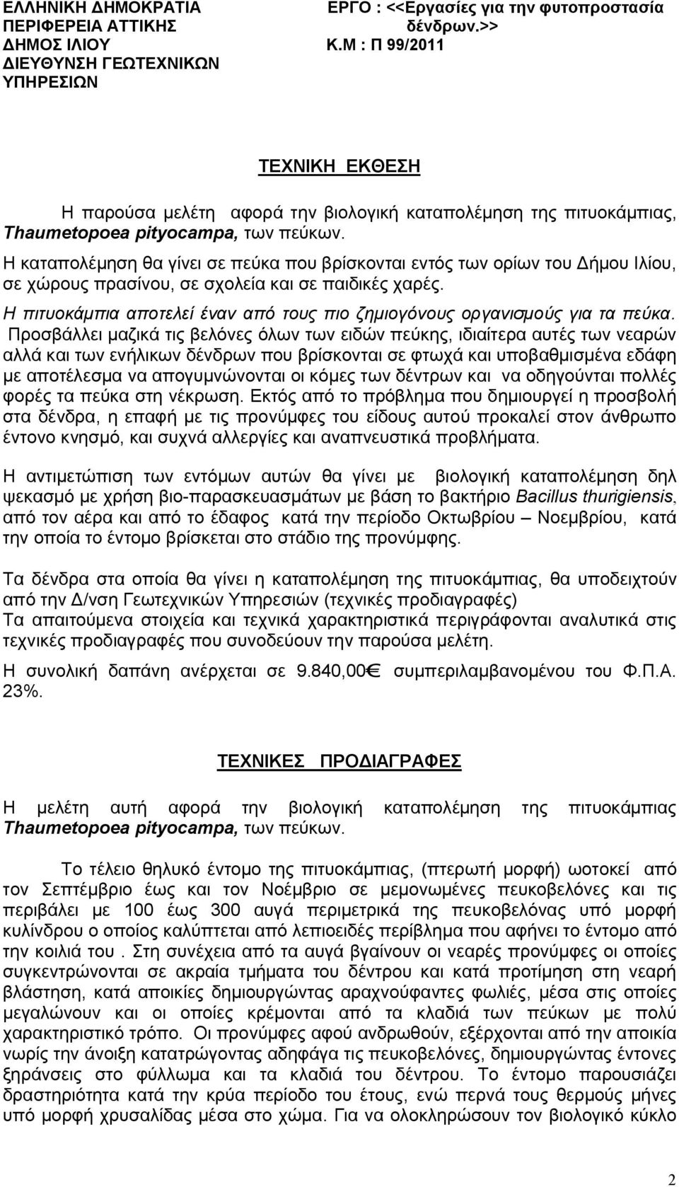 Η καταπολέμηση θα γίνει σε πεύκα που βρίσκονται εντός των ορίων του Δήμου Ιλίου, σε χώρους πρασίνου, σε σχολεία και σε παιδικές χαρές.