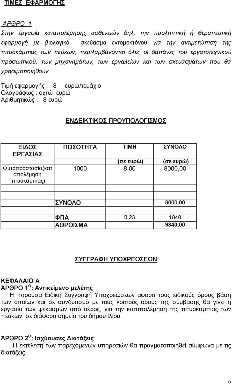 μηχανημάτων, των εργαλείων και των σκευασμάτων που θα χρησιμοποιηθούν.