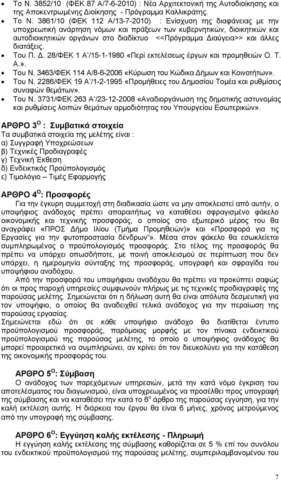 και άλλες διατάξεις. Του Π. Δ. 28/ΦΕΚ 1 Α /15-1-1980 «Περί εκτελέσεως έργων και προμηθειών Ο. Τ. Α.». Του Ν. 3463/ΦΕΚ 114 Α/8-6-2006 «Κύρωση του Κώδικα Δήμων και Κοινοτήτων». Του Ν. 2286/ΦΕΚ 19 Α /1-2-1995 «Προμήθειες του Δημοσίου Τομέα και ρυθμίσεις συναφών θεμάτων».