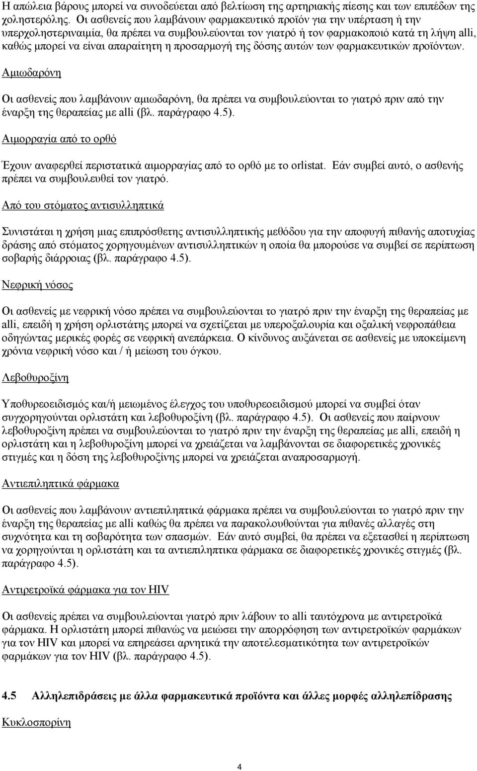 η προσαρμογή της δόσης αυτών των φαρμακευτικών προϊόντων. Αμιωδαρόνη Οι ασθενείς που λαμβάνουν αμιωδαρόνη, θα πρέπει να συμβουλεύονται το γιατρό πριν από την έναρξη της θεραπείας με alli (βλ.