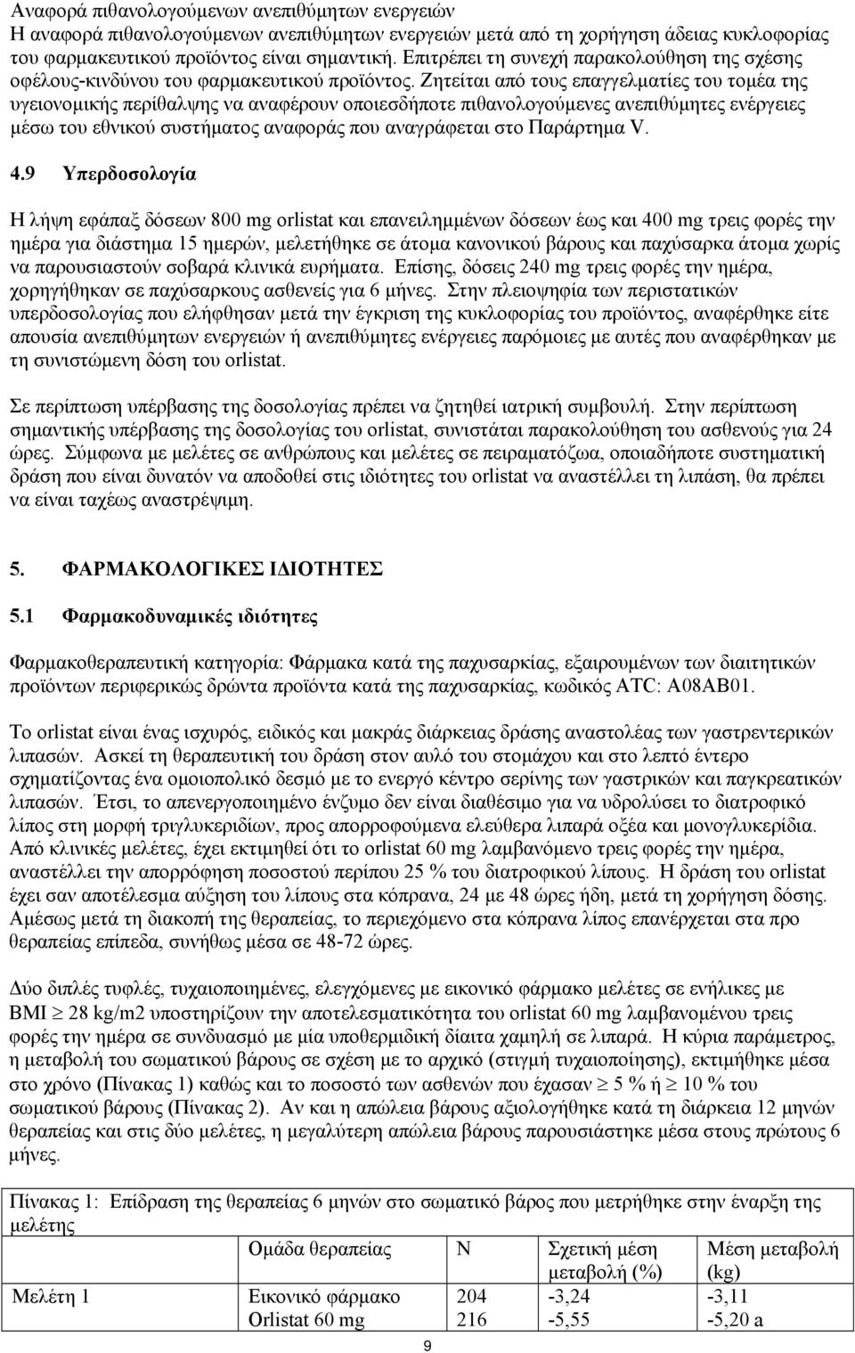 Ζητείται από τους επαγγελματίες του τομέα της υγειονομικής περίθαλψης να αναφέρουν οποιεσδήποτε πιθανολογούμενες ανεπιθύμητες ενέργειες μέσω του εθνικού συστήματος αναφοράς που αναγράφεται στο