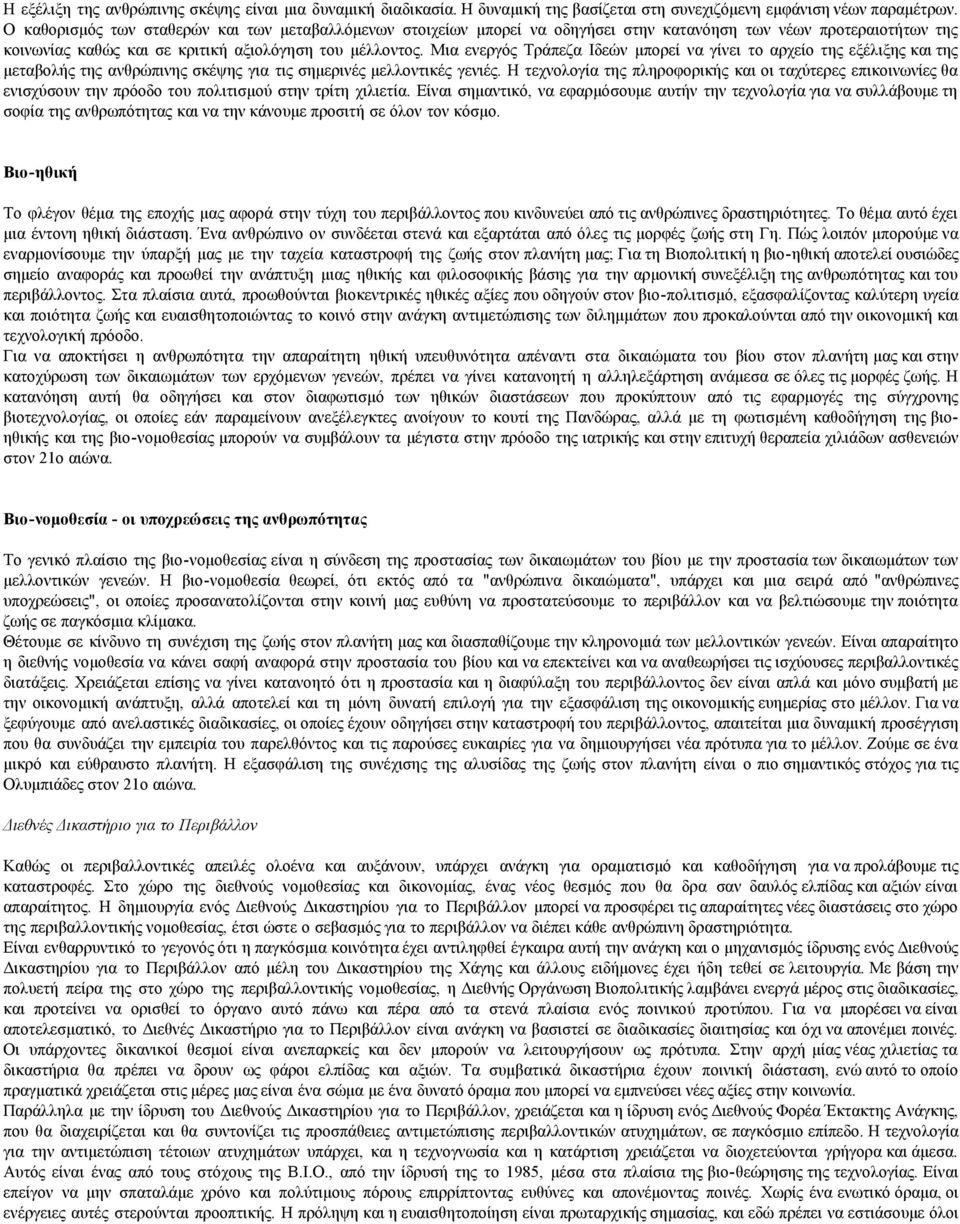 Μια ενεργός Τράπεζα Ιδεών μπορεί να γίνει το αρχείο της εξέλιξης και της μεταβολής της ανθρώπινης σκέψης για τις σημερινές μελλοντικές γενιές.