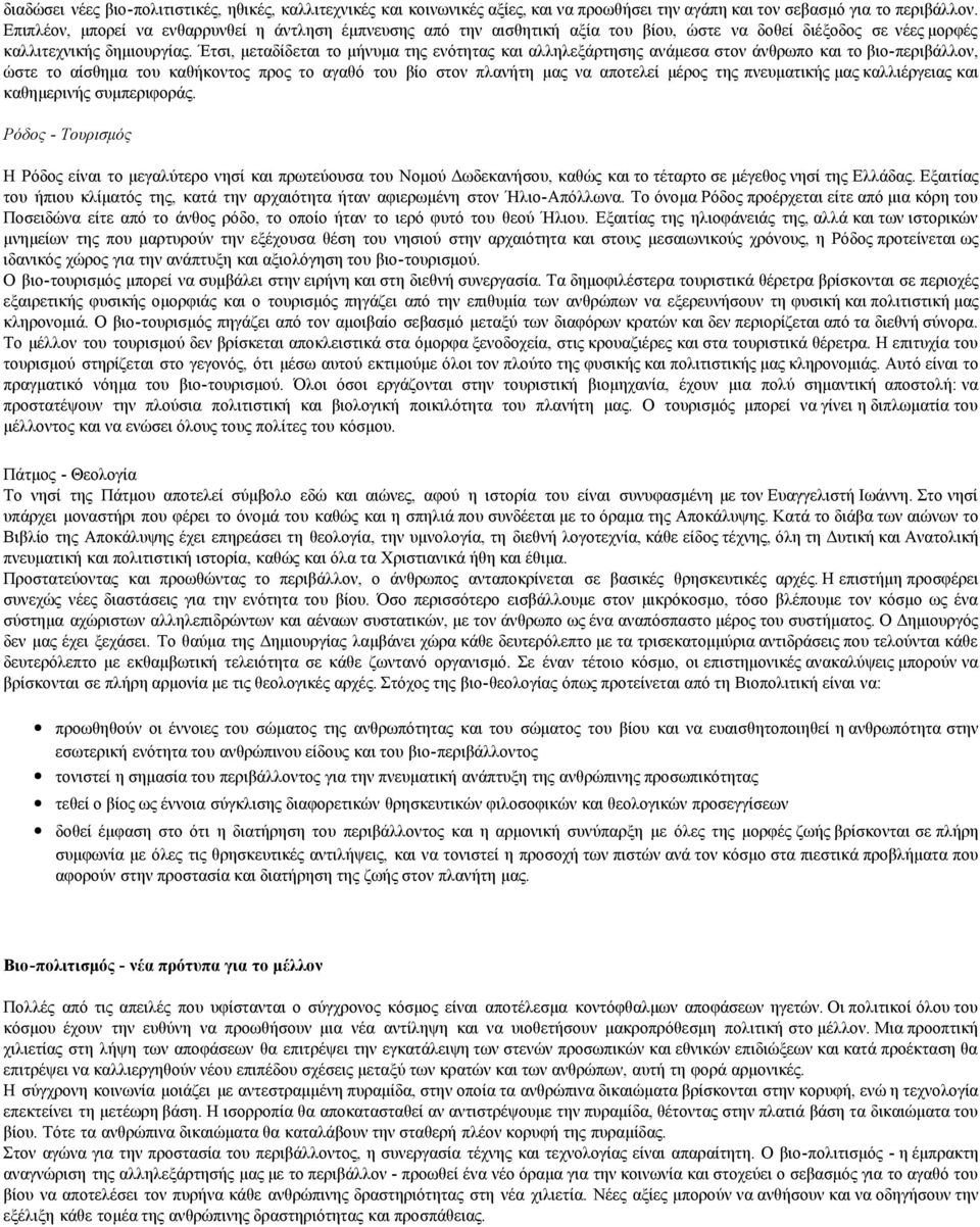 Έτσι, μεταδίδεται το μήνυμα της ενότητας και αλληλεξάρτησης ανάμεσα στον άνθρωπο και το βιο-περιβάλλον, ώστε το αίσθημα του καθήκοντος προς το αγαθό του βίο στον πλανήτη μας να αποτελεί μέρος της