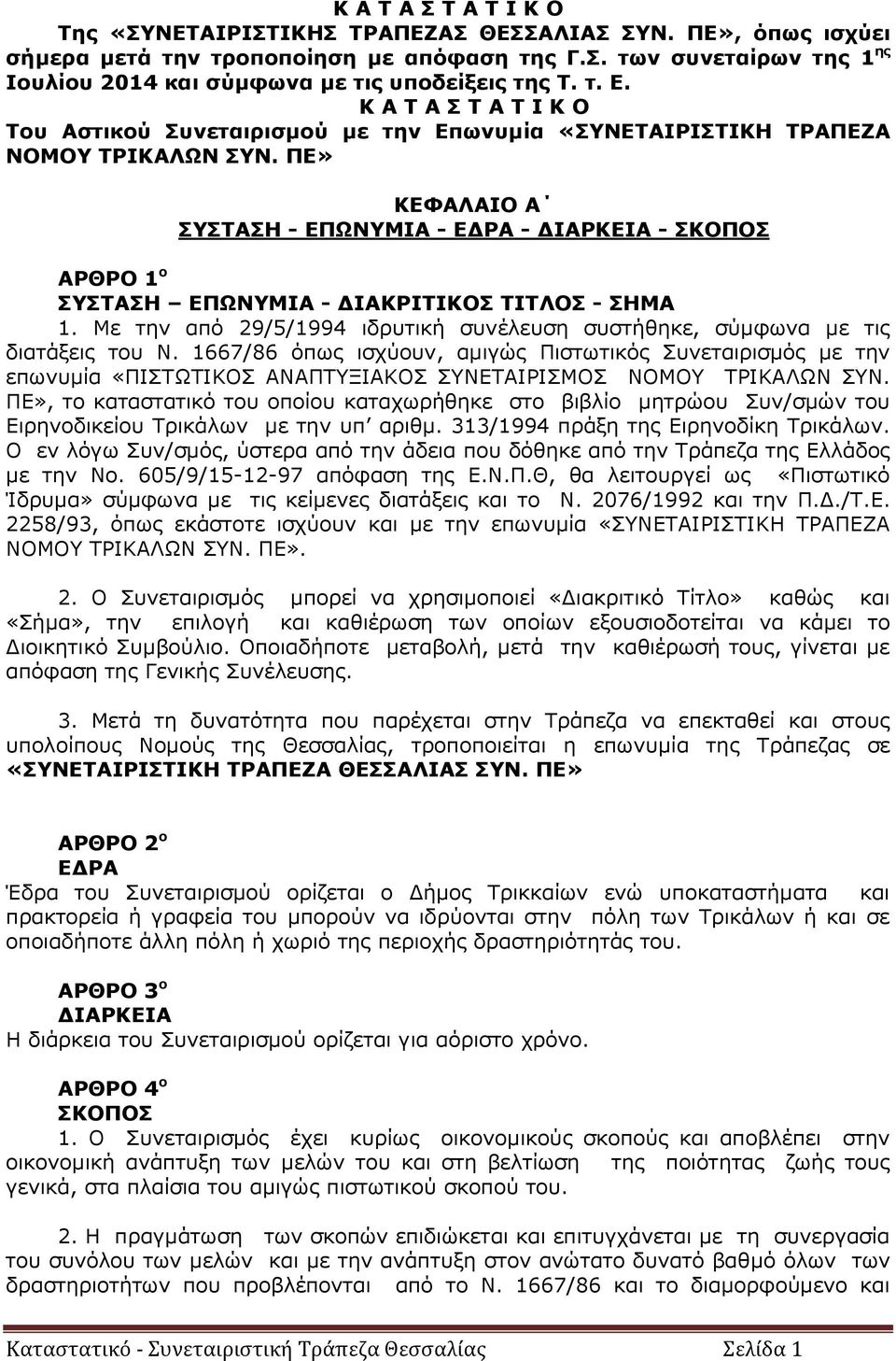 ΠΕ» ΚΕΦΑΛΑΙΟ Α ΣΥΣΤΑΣΗ - ΕΠΩΝΥΜΙΑ - ΕΔΡΑ - ΔΙΑΡΚΕΙΑ - ΣΚΟΠΟΣ ΑΡΘΡΟ 1 ο ΣΥΣΤΑΣΗ ΕΠΩΝΥΜΙΑ - ΔΙΑΚΡΙΤΙΚΟΣ ΤΙΤΛΟΣ - ΣΗΜΑ 1.