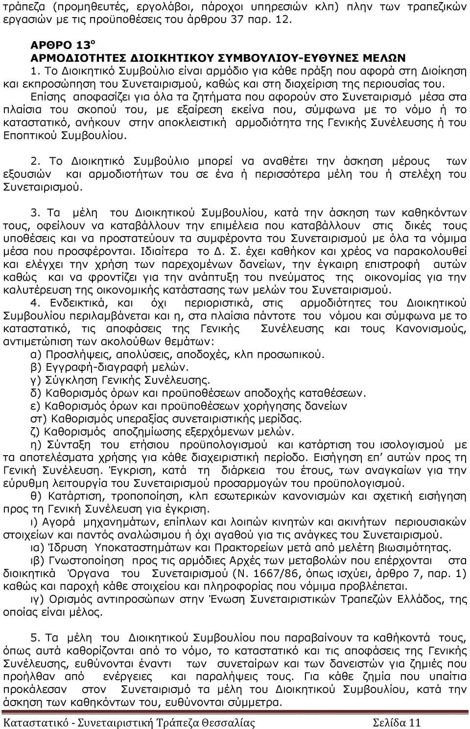 Επίσης αποφασίζει για όλα τα ζητήματα που αφορούν στο Συνεταιρισμό μέσα στα πλαίσια του σκοπού του, με εξαίρεση εκείνα που, σύμφωνα με το νόμο ή το καταστατικό, ανήκουν στην αποκλειστική αρμοδιότητα