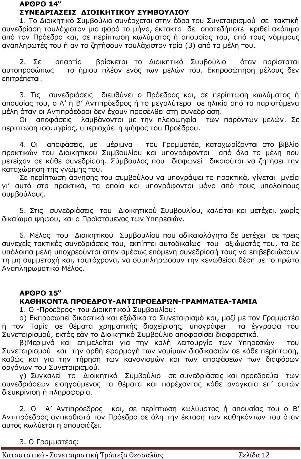 απουσίας του, από τους νόμιμους αναπληρωτές του ή αν το ζητήσουν τουλάχιστον τρία (3) από τα μέλη του. 2.