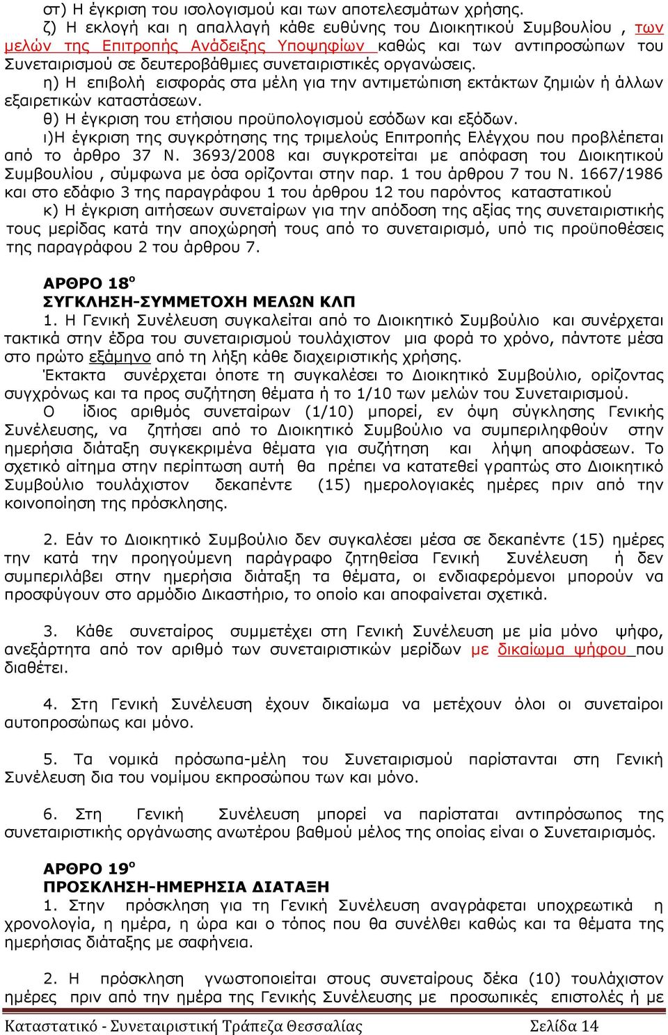 οργανώσεις. η) Η επιβολή εισφοράς στα μέλη για την αντιμετώπιση εκτάκτων ζημιών ή άλλων εξαιρετικών καταστάσεων. θ) Η έγκριση του ετήσιου προϋπολογισμού εσόδων και εξόδων.