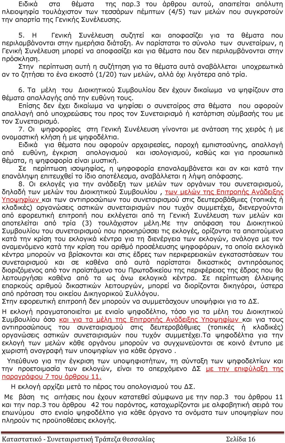 Αν παρίσταται το σύνολο των συνεταίρων, η Γενική Συνέλευση μπορεί να αποφασίζει και για θέματα που δεν περιλαμβάνονται στην πρόσκληση.