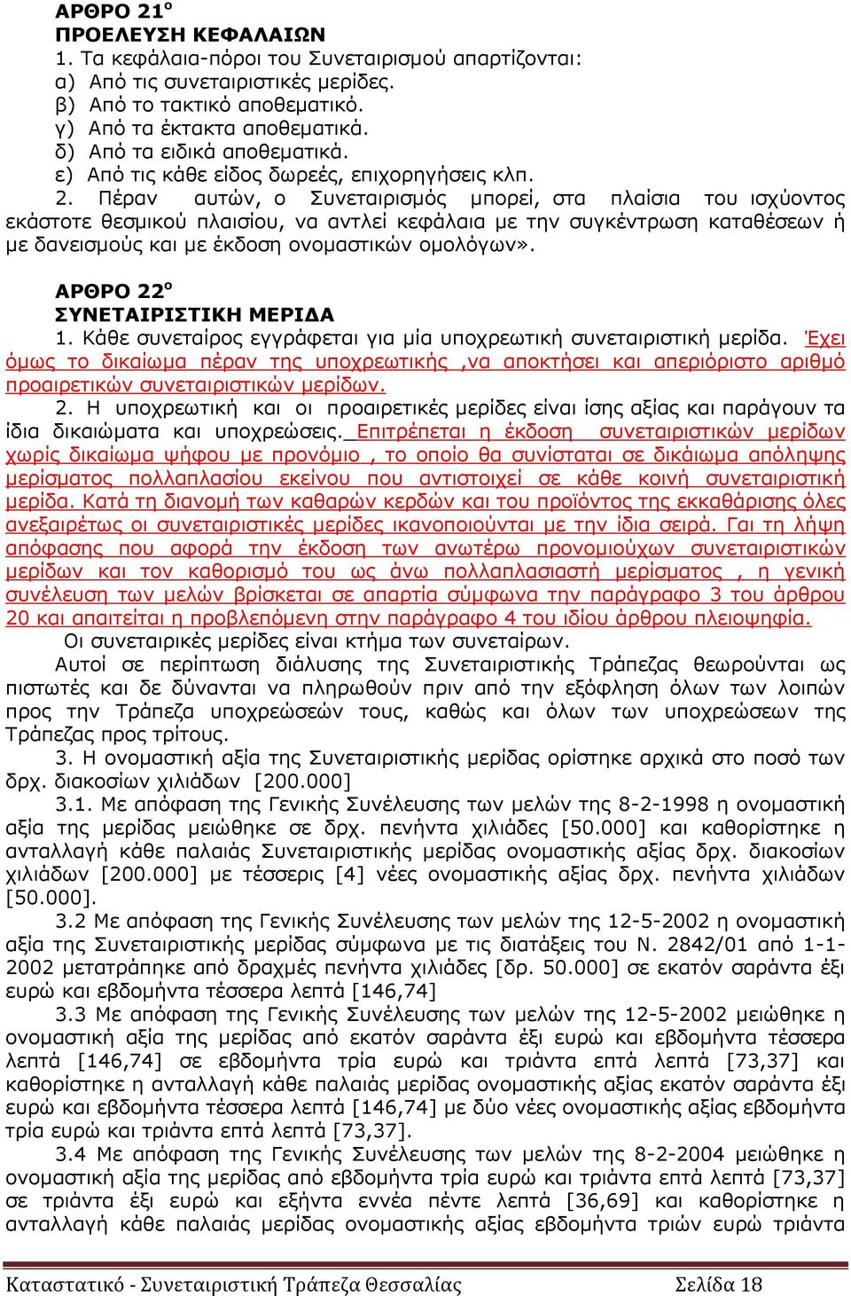 Πέραν αυτών, ο Συνεταιρισμός μπορεί, στα πλαίσια του ισχύοντος εκάστοτε θεσμικού πλαισίου, να αντλεί κεφάλαια με την συγκέντρωση καταθέσεων ή με δανεισμούς και με έκδοση ονομαστικών ομολόγων».