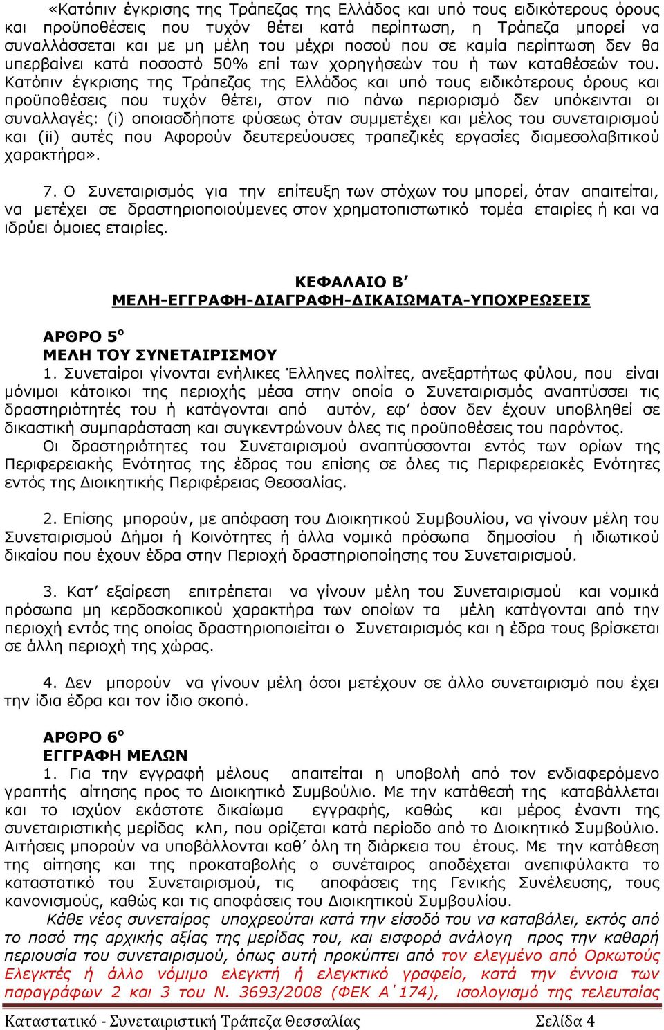 Κατόπιν έγκρισης της Τράπεζας της Ελλάδος και υπό τους ειδικότερους όρους και προϋποθέσεις που τυχόν θέτει, στον πιο πάνω περιορισμό δεν υπόκεινται οι συναλλαγές: (i) οποιασδήποτε φύσεως όταν