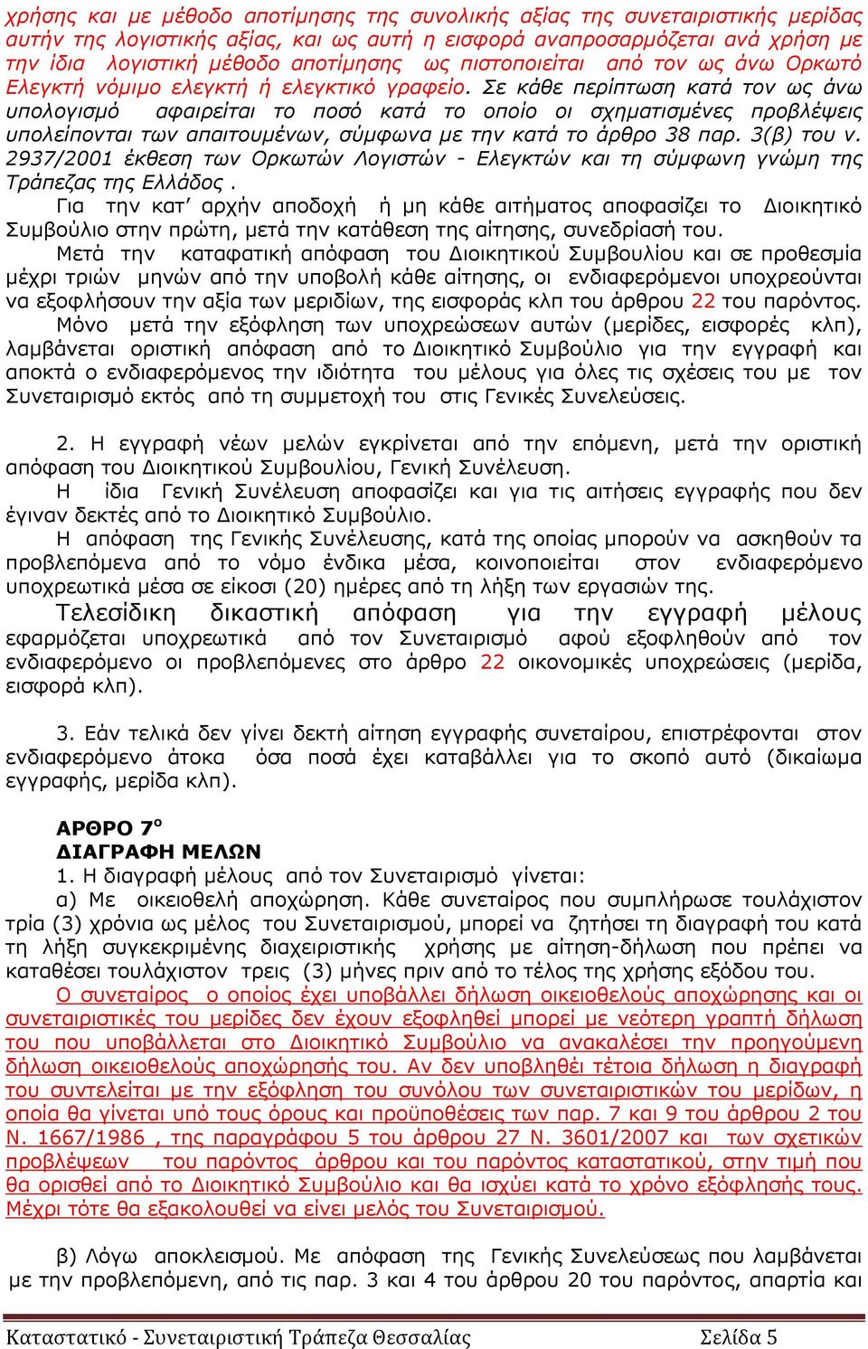 Σε κάθε περίπτωση κατά τον ως άνω υπολογισμό αφαιρείται το ποσό κατά το οποίο οι σχηματισμένες προβλέψεις υπολείπονται των απαιτουμένων, σύμφωνα με την κατά το άρθρο 38 παρ. 3(β) του ν.