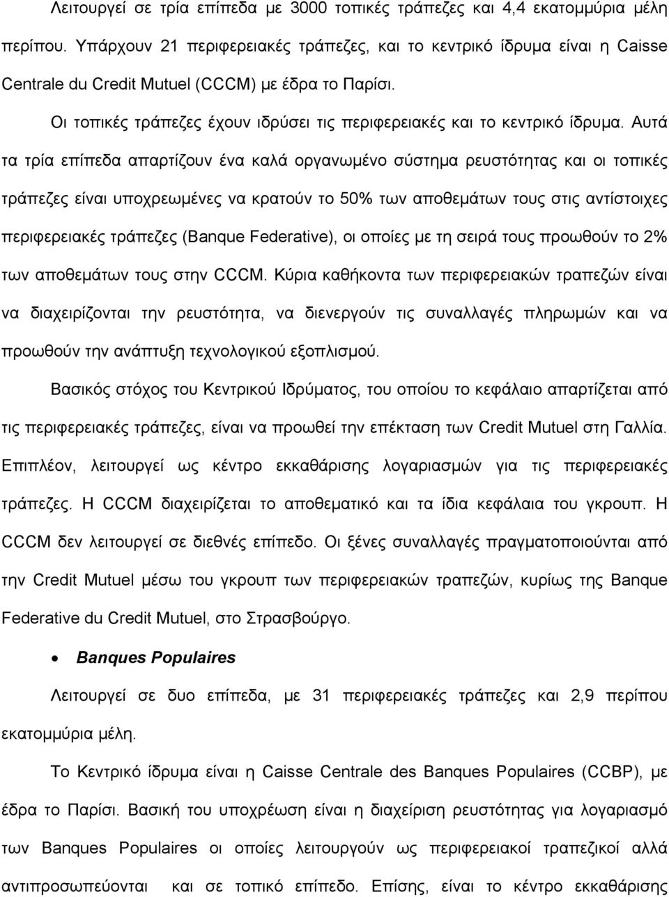 Οι τοπικές τράπεζες έχουν ιδρύσει τις περιφερειακές και το κεντρικό ίδρυµα.