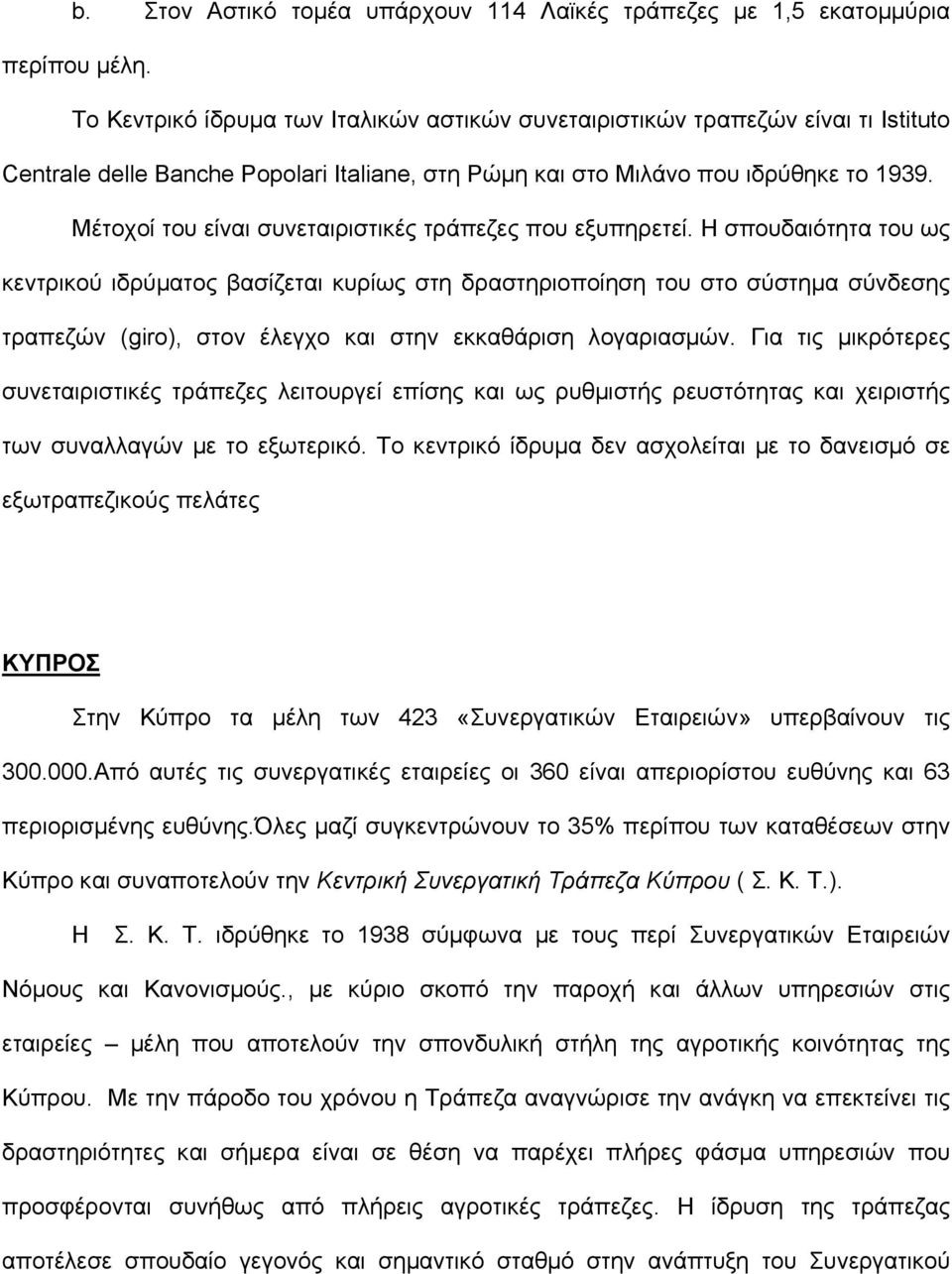 Μέτοχοί του είναι συνεταιριστικές τράπεζες που εξυπηρετεί.