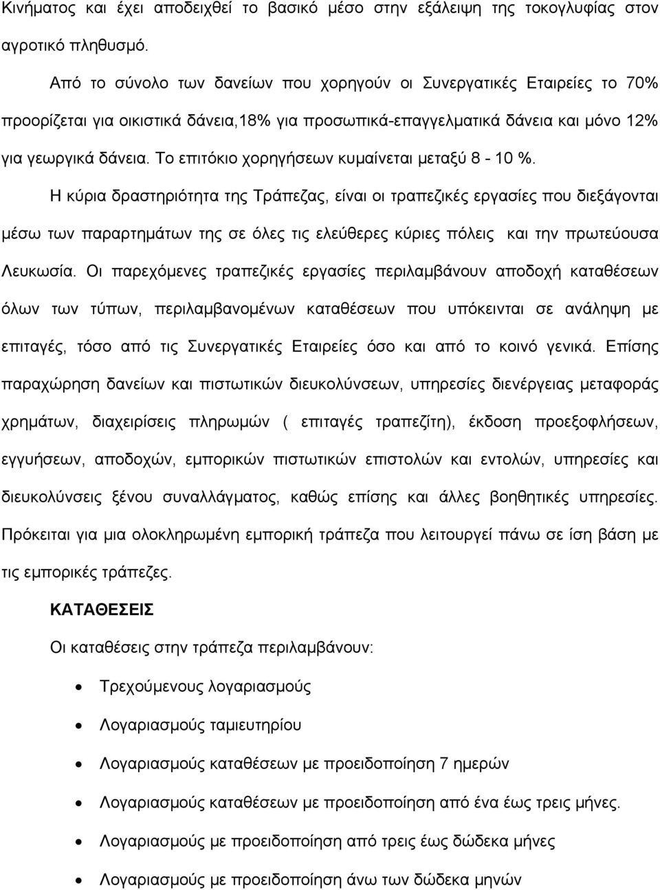 Το επιτόκιο χορηγήσεων κυµαίνεται µεταξύ 8-10 %.