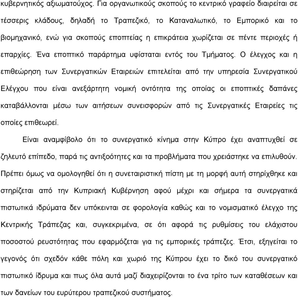 πέντε περιοχές ή επαρχίες. Ένα εποπτικό παράρτηµα υφίσταται εντός του Τµήµατος.