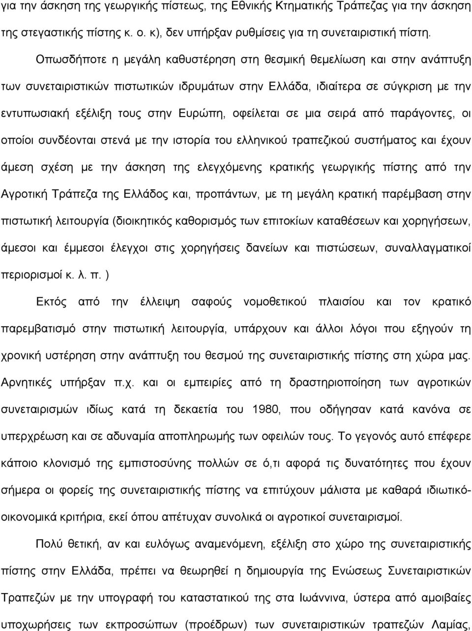 οφείλεται σε µια σειρά από παράγοντες, οι οποίοι συνδέονται στενά µε την ιστορία του ελληνικού τραπεζικού συστήµατος και έχουν άµεση σχέση µε την άσκηση της ελεγχόµενης κρατικής γεωργικής πίστης από