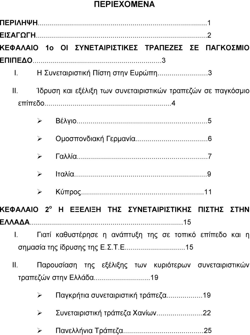 ..11 ΚΕΦΑΛΑΙΟ 2 ο Η ΕΞΕΛΙΞΗ ΤΗΣ ΣΥΝΕΤΑΙΡΙΣΤΙΚΗΣ ΠΙΣΤΗΣ ΣΤΗΝ ΕΛΛΑ Α...15 I. Γιατί καθυστέρησε η ανάπτυξη της σε τοπικό επίπεδο και η σηµασία της ίδρυσης της Ε.Σ.Τ.Ε...15 II.