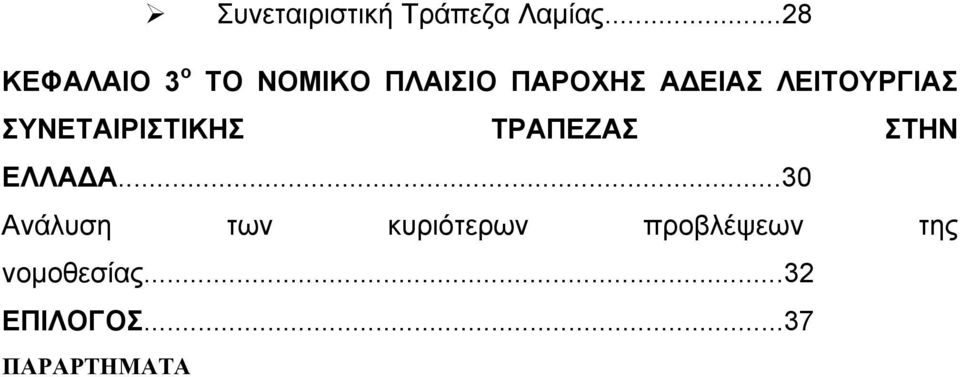 ΛΕΙΤΟΥΡΓΙΑΣ ΣΥΝΕΤΑΙΡΙΣΤΙΚΗΣ ΤΡΑΠΕΖΑΣ ΣΤΗΝ ΕΛΛΑ Α.