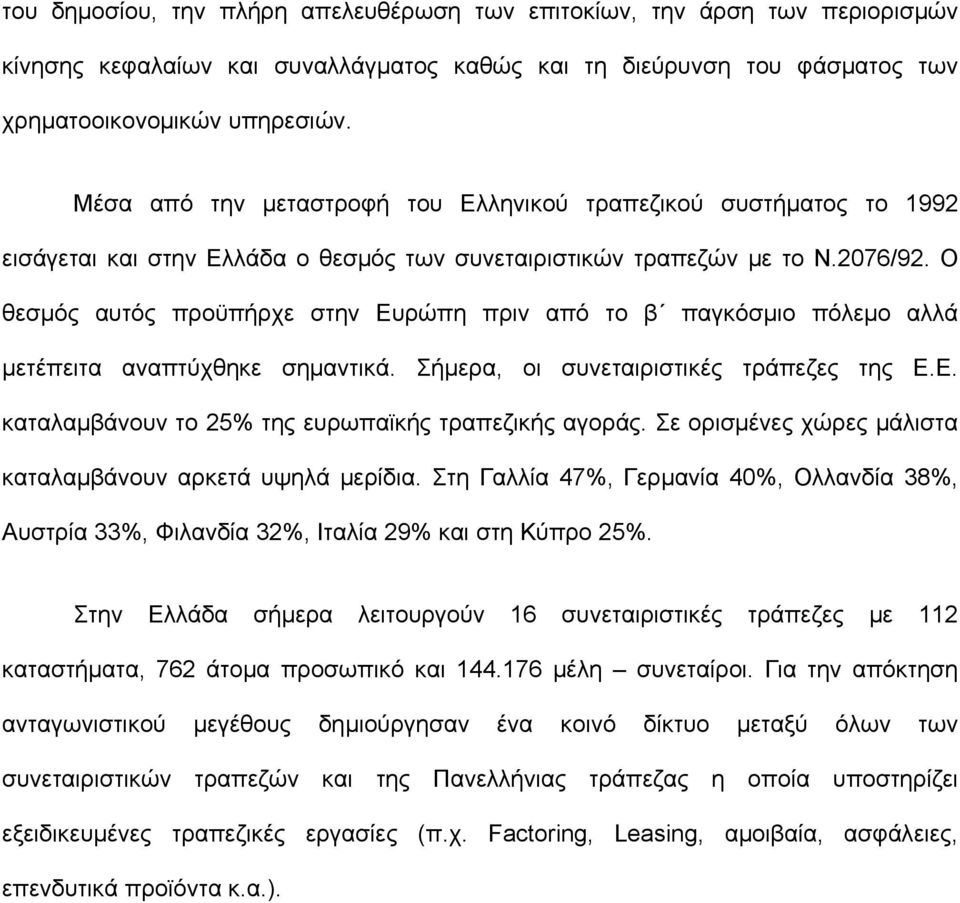 Ο θεσµός αυτός προϋπήρχε στην Ευρώπη πριν από το β παγκόσµιο πόλεµο αλλά µετέπειτα αναπτύχθηκε σηµαντικά. Σήµερα, οι συνεταιριστικές τράπεζες της Ε.Ε. καταλαµβάνουν το 25% της ευρωπαϊκής τραπεζικής αγοράς.