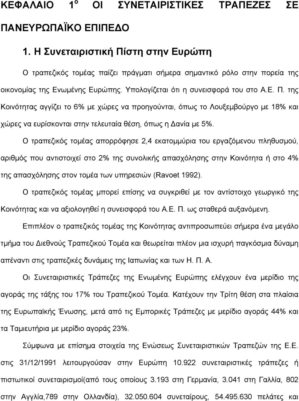 Ο τραπεζικός τοµέας απορρόφησε 2,4 εκατοµµύρια του εργαζόµενου πληθυσµού, αριθµός που αντιστοιχεί στο 2% της συνολικής απασχόλησης στην Κοινότητα ή στο 4% της απασχόλησης στον τοµέα των υπηρεσιών