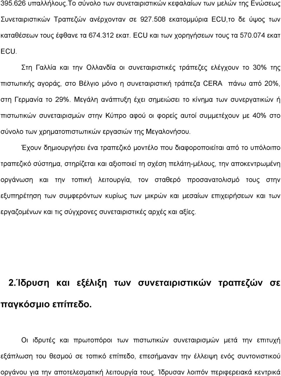 Στη Γαλλία και την Ολλανδία οι συνεταιριστικές τράπεζες ελέγχουν το 30% της πιστωτικής αγοράς, στο Βέλγιο µόνο η συνεταιριστική τράπεζα CERA πάνω από 20%, στη Γερµανία το 29%.