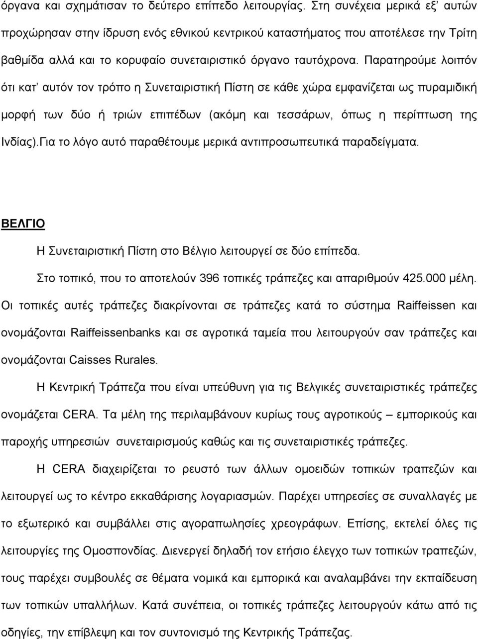 Παρατηρούµε λοιπόν ότι κατ αυτόν τον τρόπο η Συνεταιριστική Πίστη σε κάθε χώρα εµφανίζεται ως πυραµιδική µορφή των δύο ή τριών επιπέδων (ακόµη και τεσσάρων, όπως η περίπτωση της Ινδίας).